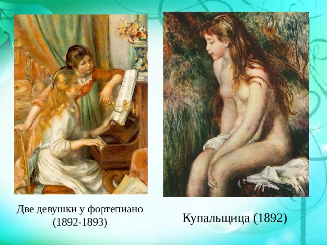 Две девушки у фортепиано (1892-1893) Купальщица (1892) 