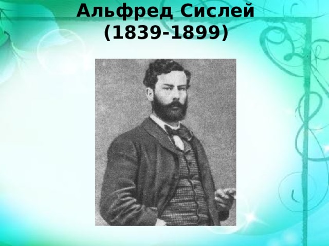 Альфред Сислей  (1839-1899) 