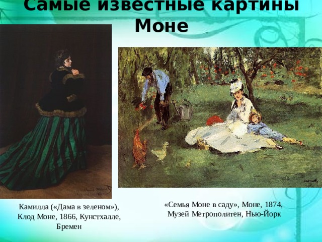 Самые известные картины Моне «Семья Моне в саду», Моне, 1874, Музей Метрополитен, Нью-Йорк Камилла («Дама в зеленом»), Клод Моне, 1866, Кунстхалле, Бремен 