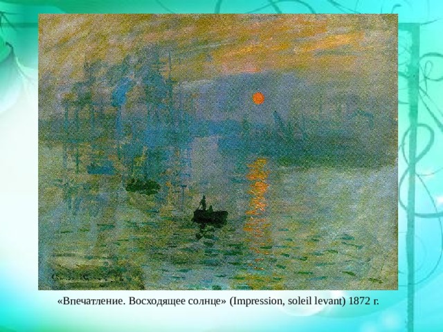 «Впечатление. Восходящее солнце» (Impression, soleil levant) 1872 г. 