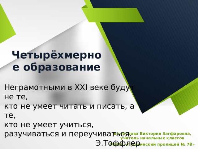 что включает в себя модель четырехмерного образования. img0. что включает в себя модель четырехмерного образования фото. что включает в себя модель четырехмерного образования-img0. картинка что включает в себя модель четырехмерного образования. картинка img0.