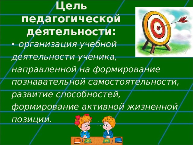 Цели педагогических игр