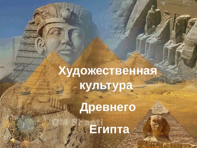 Художественная культура Древнего  Египта 