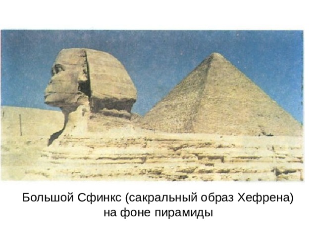 Большой Сфинкс (сакральный образ Хефрена) на фоне пирамиды 