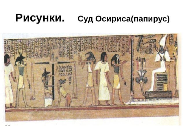 Рисунки. Суд Осириса(папирус) 