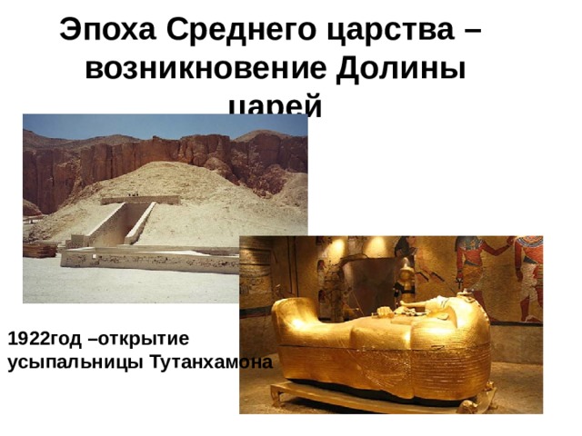 Эпоха Среднего царства –  возникновение Долины царей 1922год –открытие усыпальницы Тутанхамона  