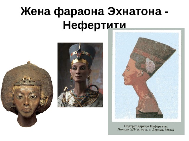 Жена фараона Эхнатона - Нефертити 