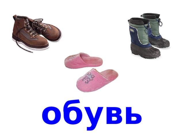 обувь 