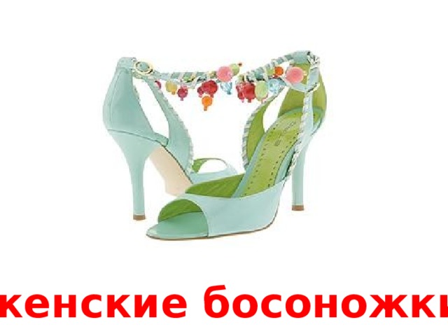 женские босоножки 