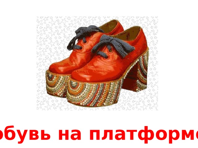 обувь на платформе 