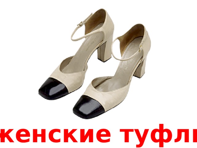 женские туфли 