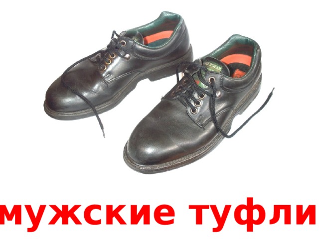 мужские туфли 