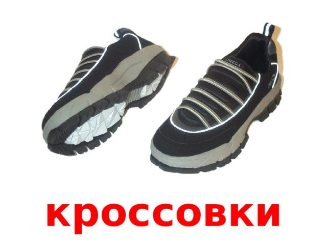 кроссовки 