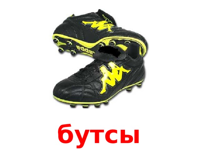 бутсы 
