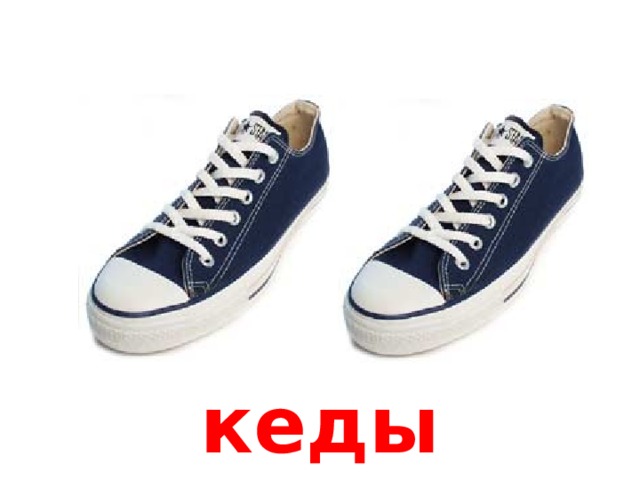кеды 