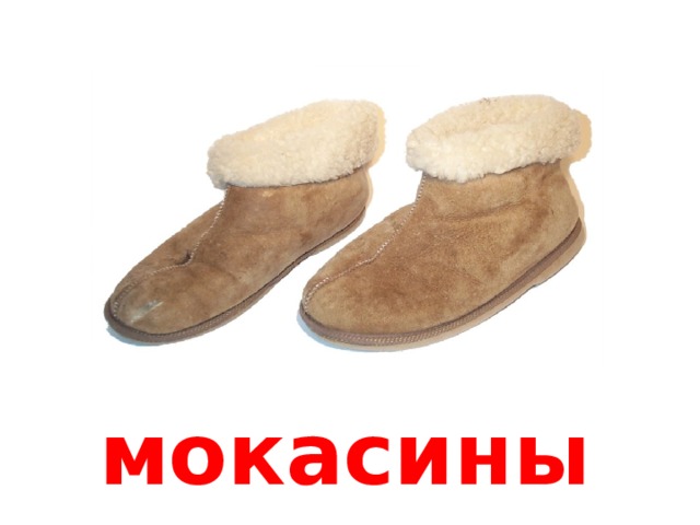 мокасины 