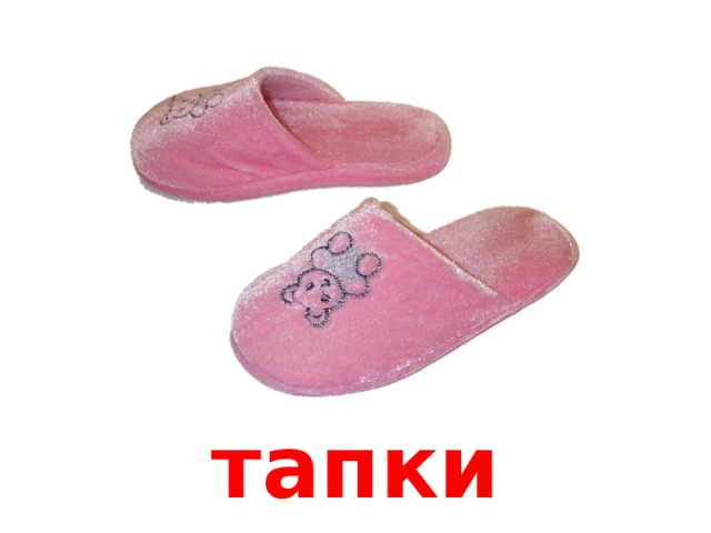 тапки 