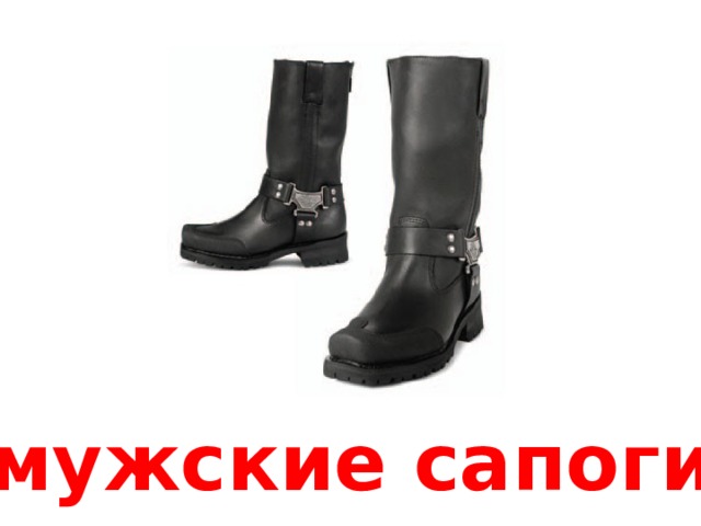 мужские сапоги 