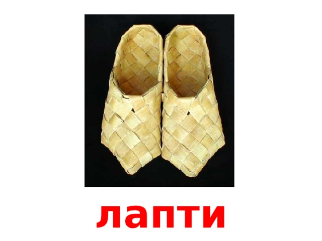лапти 