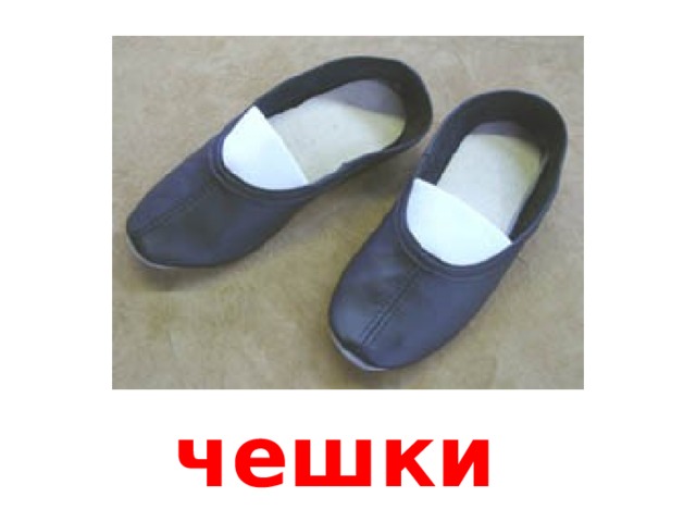 чешки  