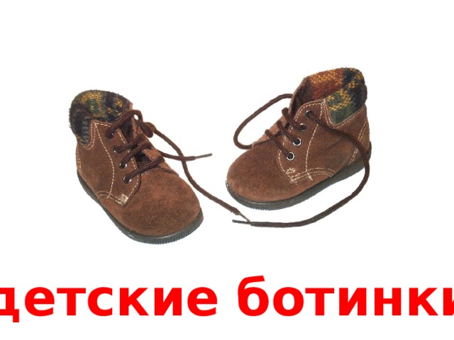 детские  ботинки 