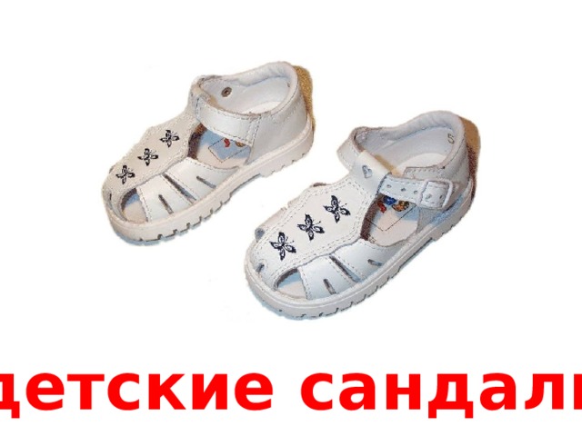 детские сандали 