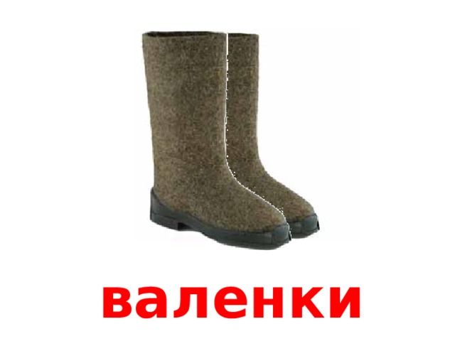 валенки 