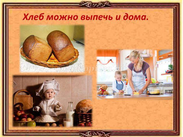 Хлеб средняя группа окружающий мир. Печем хлеб занятие для детей. Хлеб всему голова старшая группа. Проект хлеб всему голова старшая группа. Хлеб всему голова итоговое занятие.