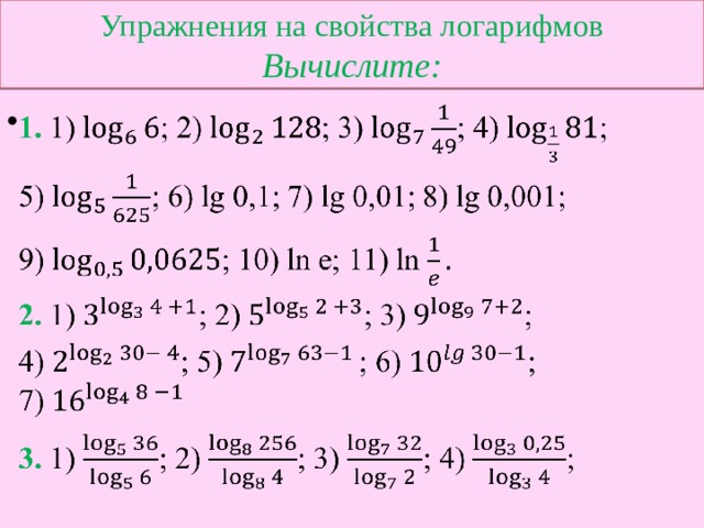 Упражнения на свойства логарифмов  Вычислите:   