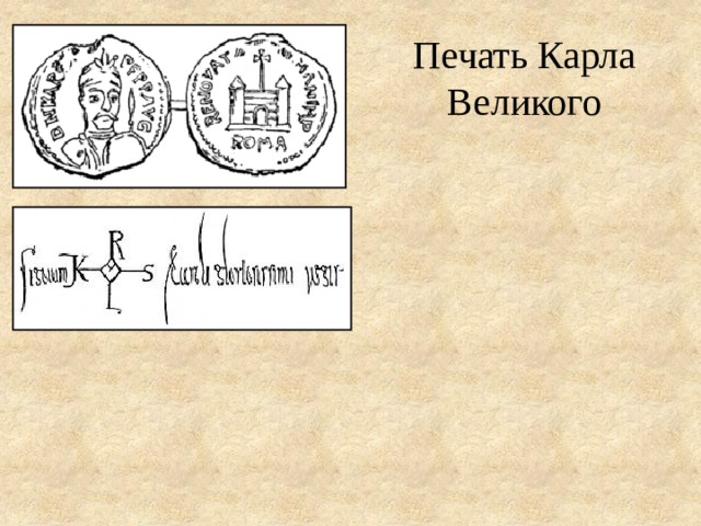 Почему карлу великому понадобилось объявить