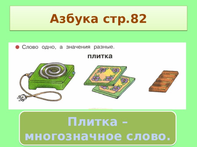 Классы плит. Азбука многозначное слово. Азбука стр 82. Инструменты картинки Азбука стр 30. Азбука стр 68-69.