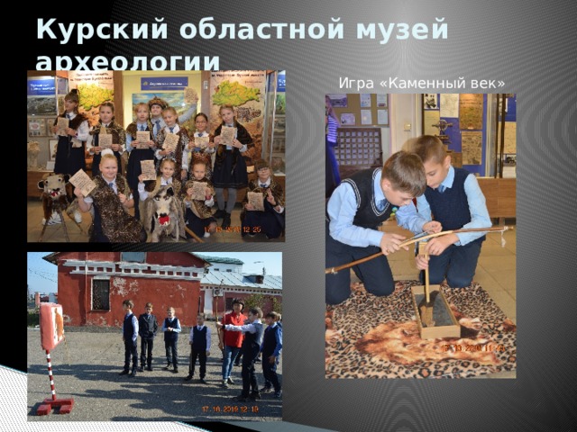Курский областной музей археологии Игра «Каменный век» 