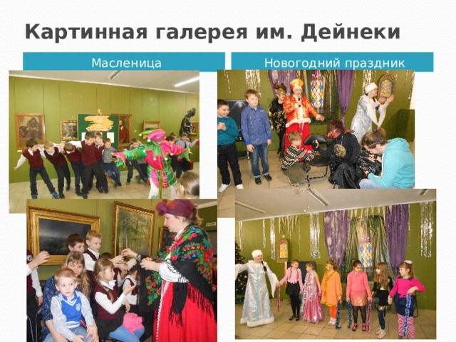 Картинная галерея им. Дейнеки Масленица Новогодний праздник 