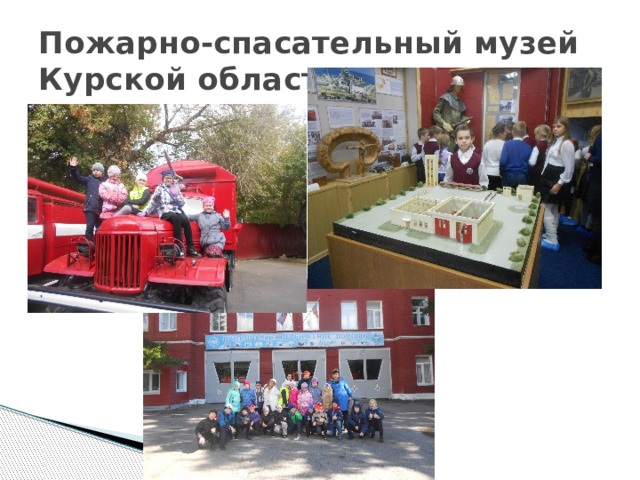 Пожарно-спасательный музей Курской области 