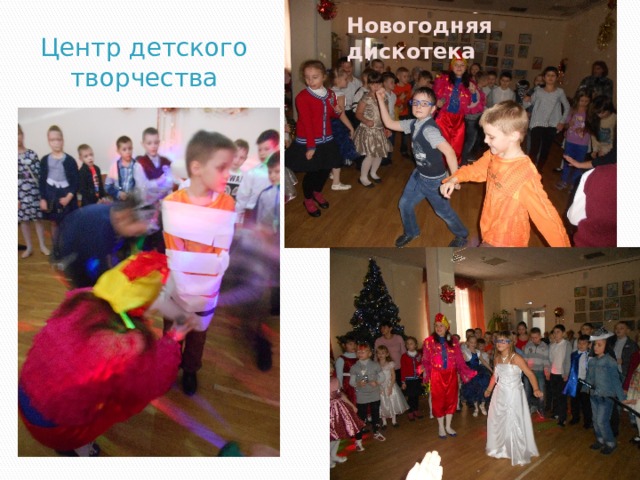 Новогодняя дискотека Центр детского творчества 