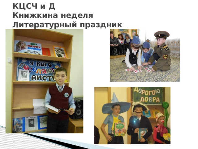 КЦСЧ и Д  Книжкина неделя  Литературный праздник 