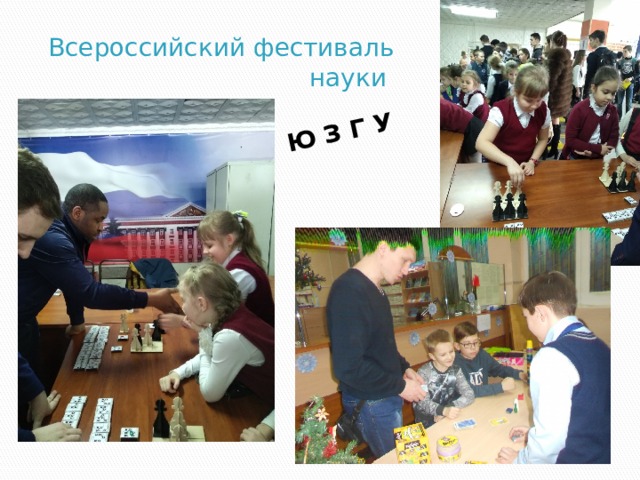 Ю З Г У Всероссийский фестиваль науки 
