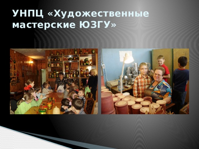 УНПЦ «Художественные  мастерские ЮЗГУ» 