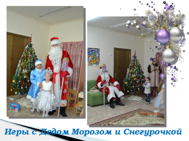 Игры с Дедом Морозом и Снегурочкой 