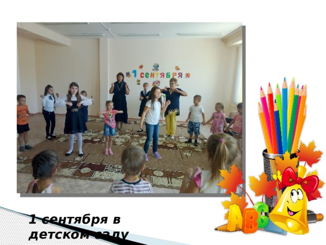 1 сентября в детском саду 