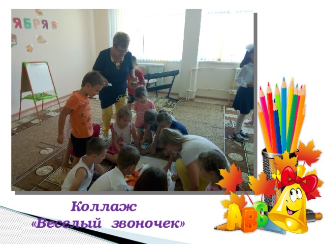  Коллаж  «Веселый звоночек»   