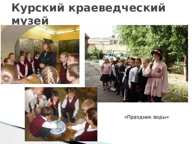 Курский краеведческий музей «Праздник воды» 