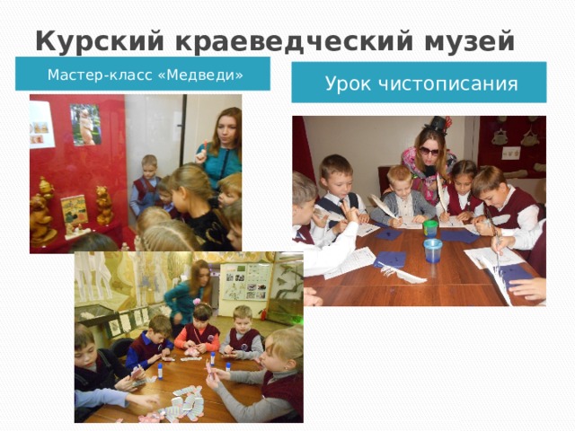 Курский краеведческий музей Мастер-класс «Медведи» Урок чистописания 