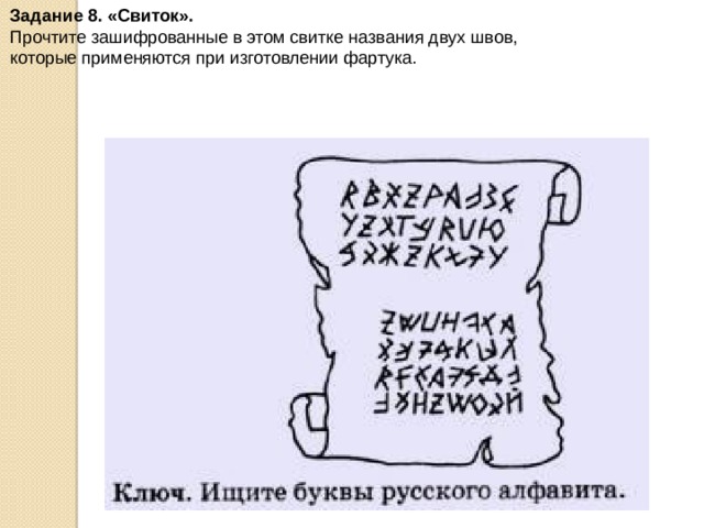 Задание 8. «Свиток».    Прочтите зашифрованные в этом свитке названия двух швов, которые применяются при изготовлении фартука. 