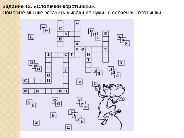  Задание 12. «Словечки-коротышки».    Помогите мышке вставить выпавшие буквы в словечки-коротышки . 