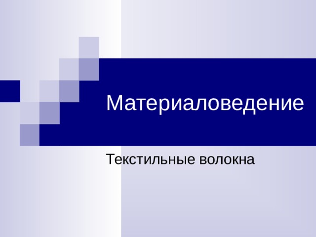 Материаловедение Текстильные волокна 