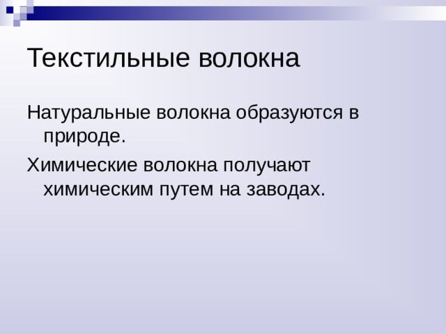 Текстильные волокна Натуральные волокна образуются в природе. Химические волокна получают химическим путем на заводах. 