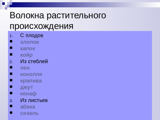 Волокна растительного происхождения С плодов хлопок капок койр Из стеблей лен конопля крапива джут кенаф Из листьев абака сизаль 