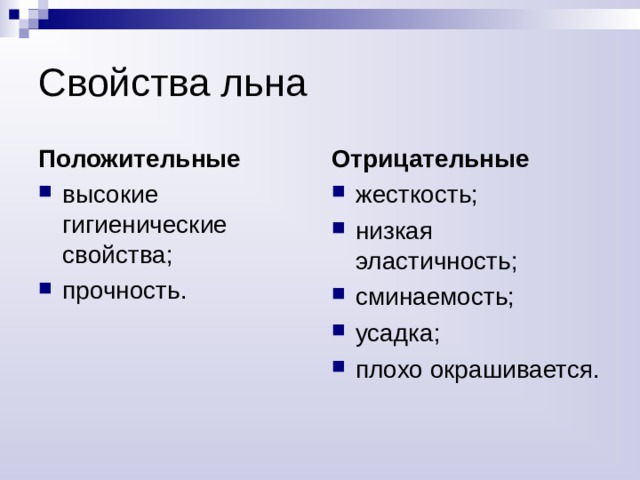 Лён вырабатывают из стеблей льна – травянистого растения 