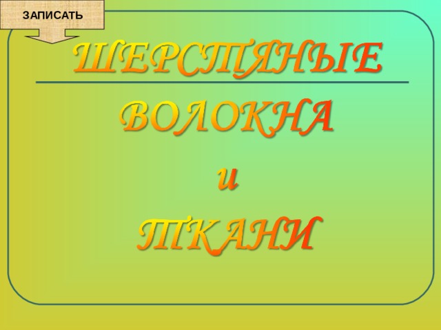  ЗАПИСАТЬ 